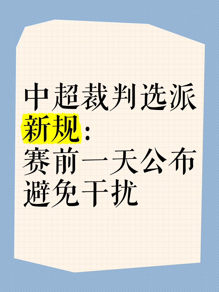 乐鱼电竞在线平台-裁判新规引发热议，联盟不断推动判罚公平化