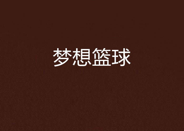 关于乐鱼体育：篮球公益：传递爱心，助力梦想的信息
