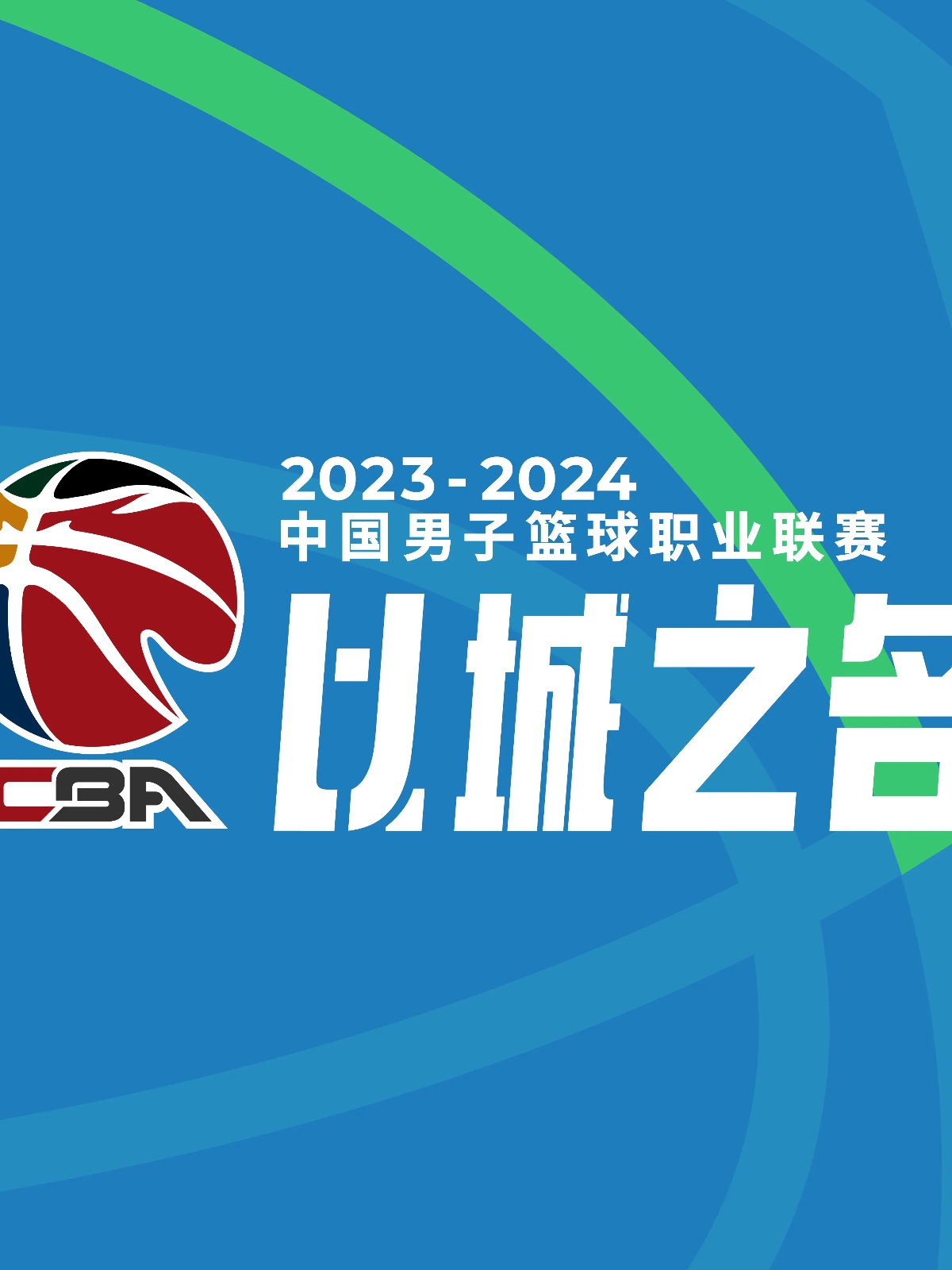 包含乐鱼体育：CBA球队的品牌形象塑造：如何打造更具影响力的俱乐部品牌？的词条